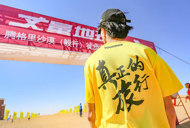 丈量地球 腾格里沙漠毅行徒步大会毅行徒步丨穿越无人区60KM（4日行程）