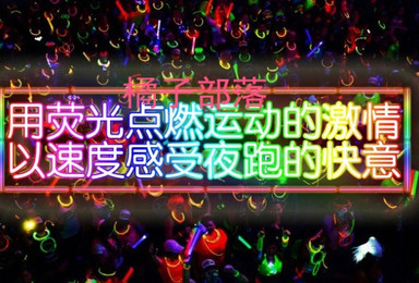 闪亮奥森 第21期 北京奥林匹克公园解锁玫瑰荧光夜跑(1日行程) 闪亮奥森 第21期 北京奥林匹克公园解锁玫瑰荧光夜跑(1日行程)
