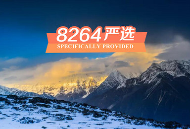 驴虐推荐 蜀山之王 贡嘎转山 全线 百公里徒步穿越(8日行程) 驴虐推荐 蜀山之王 贡嘎转山 全线 百公里徒步穿越(8日行程)