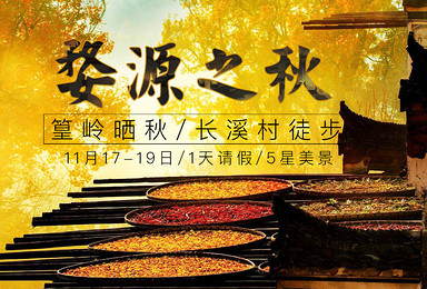 久居城市的你 秋收的喜悦可还记得(3日行程) 久居城市的你 秋收的喜悦可还记得(3日行程)