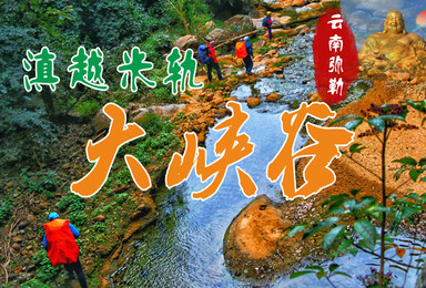 滇越米轨大峡谷 温泉红酒 森林湿地美景 民族人文美食(5日行程) 滇越米轨大峡谷 温泉红酒 森林湿地美景 民族人文美食(5日行程)