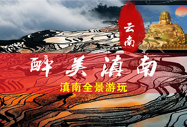 滇南全景游 元阳建水蒙自弥勒普者黑坝美石林罗平(6日行程) 滇南全景游 元阳建水蒙自弥勒普者黑坝美石林罗平(6日行程)