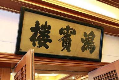 美食 北京老字号 鸿宾楼(1日行程) 美食 北京老字号 鸿宾楼(1日行程)