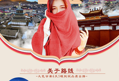 2019甘南 麦积山石窟 扎尕那 若尔盖花湖 九曲纯玩(6日行程) 2019甘南 麦积山石窟 扎尕那 若尔盖花湖 九曲纯玩(6日行程)