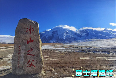 慕士塔格峰 7546米 2019年登山活动（16日行程）