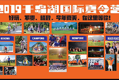 爆款 2019杭州千岛湖国际夏令营 去运动 去探索 去发现(7日行程) 爆款 2019杭州千岛湖国际夏令营 去运动 去探索 去发现(7日行程)