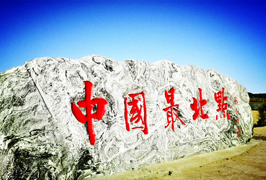 呼伦贝尔南北大环线11日深度游 中国最北点 童话阿尔山（11日行程）