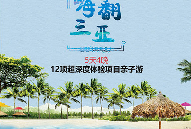 嗨翻三亚 5天4晚 12项超深度体验项目亲子游(5日行程) 嗨翻三亚 5天4晚 12项超深度体验项目亲子游(5日行程)