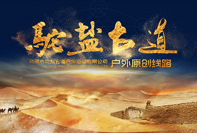 深入乌兰布和沙漠腹地,探秘千年文明古道-驼盐古道(6日行程) 深入乌兰布和沙漠腹地,探秘千年文明古道-驼盐古道(6日行程)
