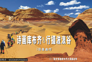诗画库布齐&行摄波浪谷(3日行程) 诗画库布齐&行摄波浪谷(3日行程)