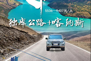 19年独库公路 北疆 喀纳斯环线越野穿越(8日行程) 19年独库公路 北疆 喀纳斯环线越野穿越(8日行程)