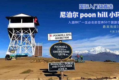 国际入门级徒步 尼泊尔poon hill 航空版(6日行程) 国际入门级徒步 尼泊尔poon hill 航空版(6日行程)