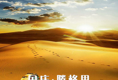 国庆丨腾格里 大漠徒步 感受漫漫黄沙(5日行程) 国庆丨腾格里 大漠徒步 感受漫漫黄沙(5日行程)