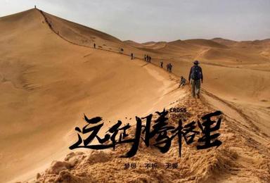 中秋火车团|腾格里沙漠·五湖连穿·踏飞黄沙(含露营装备)(3日行程) 中秋火车团|腾格里沙漠·五湖连穿·踏飞黄沙(含露营装备)(3日行程)