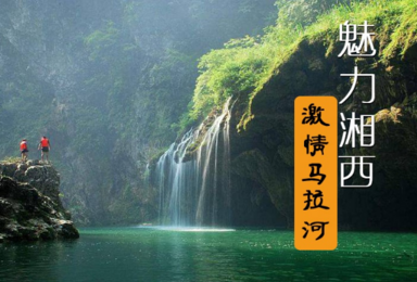 中秋火车团|湘西·马拉河·芙蓉镇·坐龙峡·凤凰古城·魅力湘西(3日行程) 中秋火车团|湘西·马拉河·芙蓉镇·坐龙峡·凤凰古城·魅力湘西(3日行程)