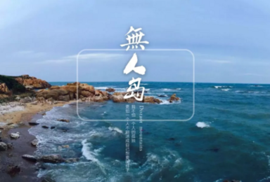 无人岛 荒岛求生 在美丽扎营烧烤抓海鲜看日出日落(3日行程) 无人岛 荒岛求生 在美丽扎营烧烤抓海鲜看日出日落(3日行程)
