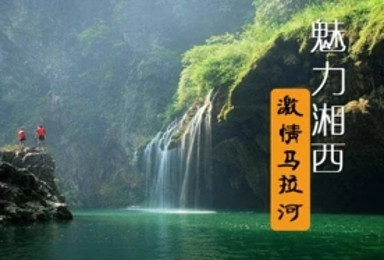 湘西·马拉河·芙蓉镇·坐龙峡·凤凰古城·魅力湘西(3日行程) 湘西·马拉河·芙蓉镇·坐龙峡·凤凰古城·魅力湘西(3日行程)