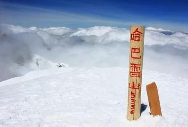 11月1日 6日云端漫步之哈巴雪山攀登（6日行程）