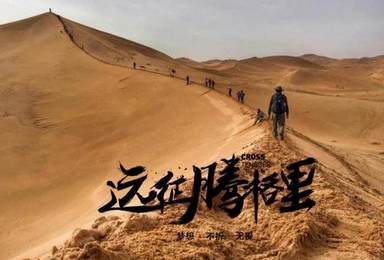 国庆腾格里沙漠|远征·五湖连穿·英雄铁马·踏飞黄沙-含装备(3日行程) 国庆腾格里沙漠|远征·五湖连穿·英雄铁马·踏飞黄沙-含装备(3日行程)