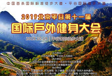 平谷国际户外大会-国际化徒步大道12-24公里徒步赏秋(1日行程) 平谷国际户外大会-国际化徒步大道12-24公里徒步赏秋(1日行程)