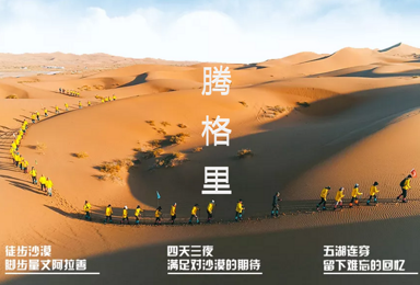 穿越沙漠| 轻装徒步腾格里沙漠 遇见最真实的自己(4日行程) 穿越沙漠| 轻装徒步腾格里沙漠 遇见最真实的自己(4日行程)