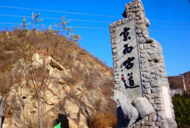 京西古道|穿越京西古道 休闲7公里 跑山18公里(1日行程) 京西古道|穿越京西古道 休闲7公里 跑山18公里(1日行程)