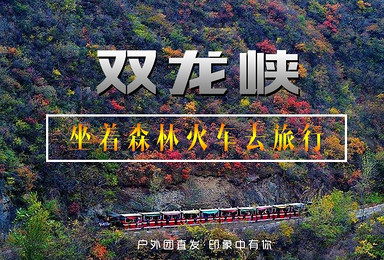 京西小九寨双龙峡坐着火车唱着歌-赏门头沟秋色代表（1日行程）