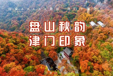 盘山赏红叶国家5A景区早知有盘山何必下江南（1日行程）