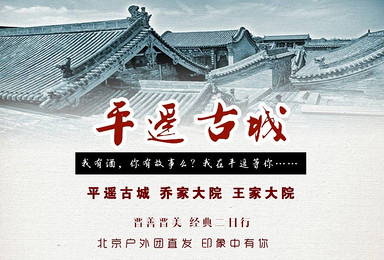 平遥|品晋商文化-乔家大院&王家大院-我在平遥等你!(2日行程) 平遥|品晋商文化-乔家大院&王家大院-我在平遥等你!(2日行程)