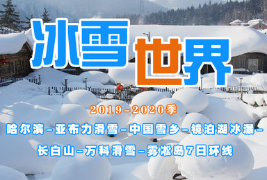 2020季东北林海雪源徒步 亚布力 万科双滑雪纯玩B线（7日行程）