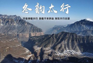 冬韵太行山A线郭亮 王莽岭 打铁花 湘峪古堡(4日行程) 冬韵太行山A线郭亮 王莽岭 打铁花 湘峪古堡(4日行程)