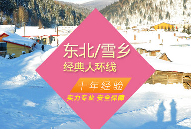 东北雪乡经典舒适 天天组队 亚布力镜泊湖长白山魔界雾凇岛（7日行程）