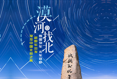 越野漠河北极 九曲十八湾 白桦林 龙江第一湾 北红村(5日行程) 越野漠河北极 九曲十八湾 白桦林 龙江第一湾 北红村(5日行程)