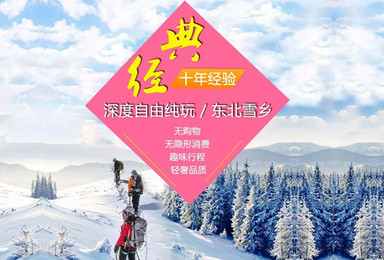 雪乡 徒步穿越 东升雪乡雪谷穿越 老里克湖 镜泊湖雾凇（8日行程）