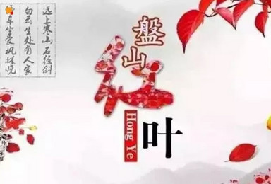 11.16天津盘山|津门十景-赏红叶秋韵-国家5A-特价(1日行程) 11.16天津盘山|津门十景-赏红叶秋韵-国家5A-特价(1日行程)