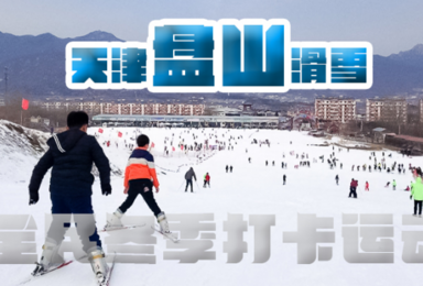 盘山滑雪首滑99元滑雪一整天-含全新雪具-全民冬季打卡运动(1日行程) 盘山滑雪首滑99元滑雪一整天-含全新雪具-全民冬季打卡运动(1日行程)