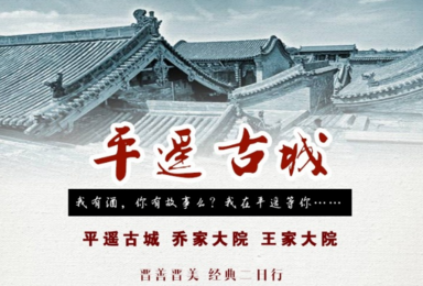 平遥-品晋商文化-乔家大院&王家大院-我在平遥等你(1日行程) 平遥-品晋商文化-乔家大院&王家大院-我在平遥等你(1日行程)