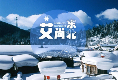 哈尔滨-雪谷穿越雪乡-镜泊湖-长白山-滑雪-雾凇东北全景游（7日行程）