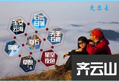 桂东齐云山,仙境甲天下;三日行程(3日行程) 桂东齐云山,仙境甲天下;三日行程(3日行程)