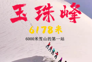 2020五一国庆 青海玉珠峰6178攀登计划(6日行程) 2020五一国庆 青海玉珠峰6178攀登计划(6日行程)