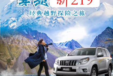 G219环线丨 新藏线丨丙察察丨阿里丨独库公路丨新疆 30日(25日行程) G219环线丨 新藏线丨丙察察丨阿里丨独库公路丨新疆 30日(25日行程)