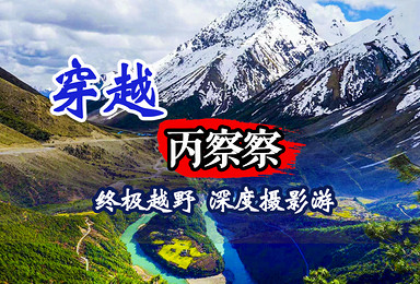穿越丙察察 独龙江 甲应村 墨脱 山南 拉萨 深度摄影游(12日行程) 穿越丙察察 独龙江 甲应村 墨脱 山南 拉萨 深度摄影游(12日行程)