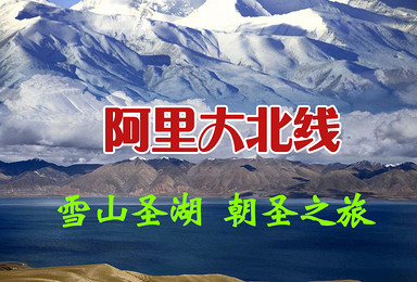 阿里北线 一措再措 冈仁波齐转山 深度摄影游(15日行程) 阿里北线 一措再措 冈仁波齐转山 深度摄影游(15日行程)