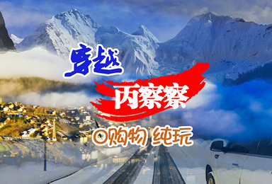 终极越野丙察察 独龙江 甲应村 墨脱 深度摄影游(10日行程) 终极越野丙察察 独龙江 甲应村 墨脱 深度摄影游(10日行程)