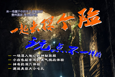 一起去探个洞 玩点不一样的 只属于你的非凡定制旅行(4日行程) 一起去探个洞 玩点不一样的 只属于你的非凡定制旅行(4日行程)
