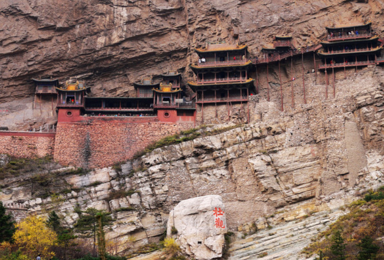 山西游 登北岳恒山,观最美风光-悬空寺-云冈石窟(2日行程) 山西游 登北岳恒山,观最美风光-悬空寺-云冈石窟(2日行程)