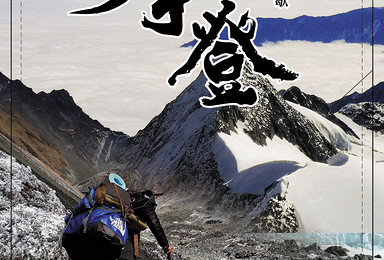 2021贡嘎金银山 站在6410的新高度看不一样的风景(9日行程) 2021贡嘎金银山 站在6410的新高度看不一样的风景(9日行程)
