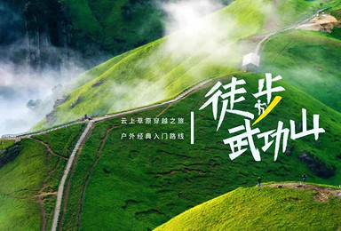 9月12日-13日云端漫步|秋季武功山穿越之旅(2日行程) 9月12日-13日云端漫步|秋季武功山穿越之旅(2日行程)