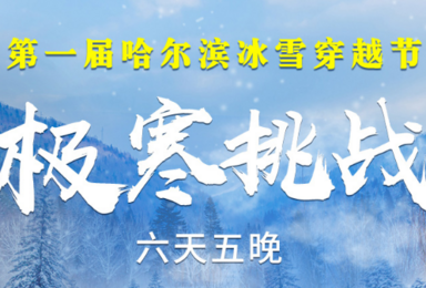 极寒挑战·第一届哈尔滨冰雪穿越节(6日行程) 极寒挑战·第一届哈尔滨冰雪穿越节(6日行程)