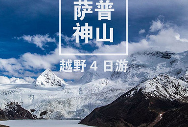 拉萨圣象天门萨普神山骷髅墙帕拉晶塔比如4日纯游越野车(4日行程) 拉萨圣象天门萨普神山骷髅墙帕拉晶塔比如4日纯游越野车(4日行程)